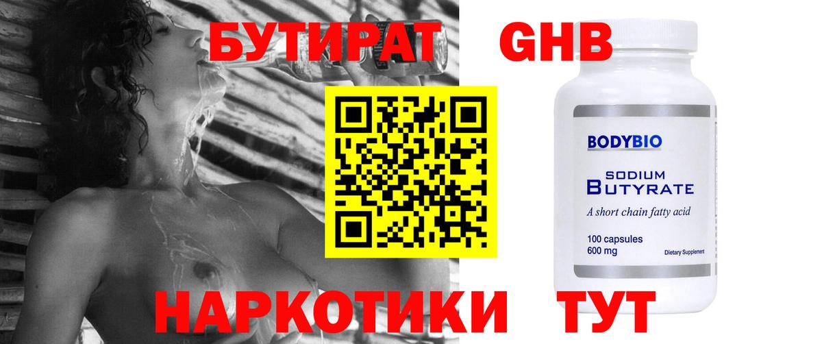 БУТИРАТ Butirat Краснознаменск